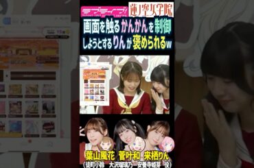 【蓮ノ空】葉山風花の画面に触る菅叶和を制御しようとする来栖りんが褒められるｗ【Link! Like! ラブライブ!】#shorts リンクラ かんかん 声優 大沢瑠璃乃 安養寺姫芽 徒町小鈴