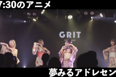 夢みるアドレセンス「17:30のアニメ」2025.09.23 at GRIT at Shibuya / YUMEADO "17:30 no Anime"
