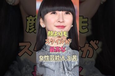 顔よりもスタイル重視な女性芸能人#かしゆか #perfume #雑学