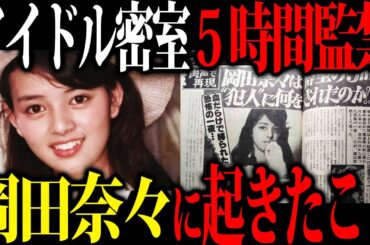 【新事実】岡田奈々事件の犯人のエグすぎる密室での奇行と事件を仕組んだ黒幕の正体が...