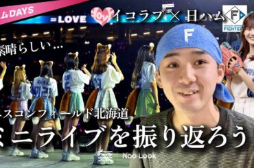 【イコラブ】エスコンで行われたミニライブを日ハムファンと振り返ろう！