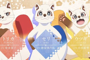 TVアニメ『神の庭付き楠木邸』キャラクターPV【セリ(CV:福留慎乃祐)トリカ(CV：寿美菜子) ウツギ(CV：小市眞琴)】｜2026年放送開始！