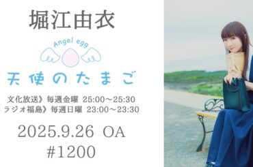堀江由衣の天使のたまご 第1200回