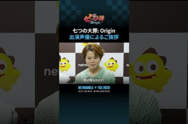 [七つの大罪:Origin]トリスタン 村瀬歩 × ティオレ 竹達彩奈｜制作発表会登壇 声優スペシャルインタビュー