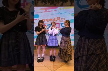 『アリオ八尾でもオフレコでお願いします！』ゲスト：今泉りおな さん、真野美月さん、星谷美緒さんからコメントを頂きました！！#shorts