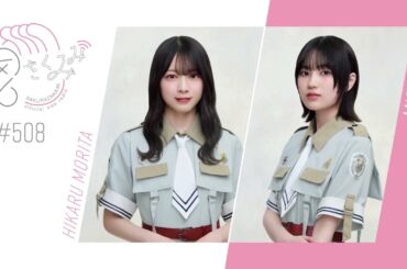 櫻坂46 さくみみ vol.508 森田ひかる 的野美青