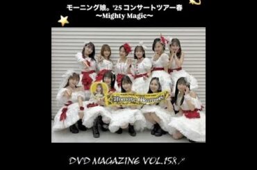 モーニング娘。'25   明るく良い子と信念だけは貫き通せ！(Dマガ Vol.158 edit)＝貴殿的管#487