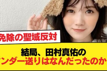結局、田村真佑のアンダー送りはなんだったのか？w【乃木坂46】