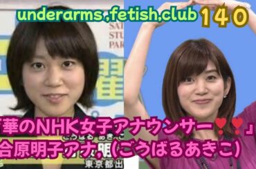 『華のNHK女子アナウンサー❣❣,』合原明子（ごうばる あきこ）アナ❣❣,underarms ,fetish,club・140