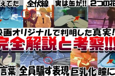 もう一度観たくなる!!!劇場版『チェンソーマン レゼ篇』全ての完全解説と考察 伏線 感想レビュー 最初にデンジを◯さなかった理由  映画オリジナルで判明!! 電話ボックスの缶 レゼの秘密 二道 マキマ