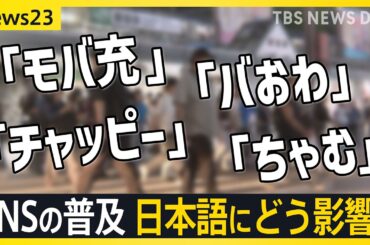 「チャッピー」「モバ充」「ちゃむ」…国語に関する世論調査“SNSの普及が日本語にどう影響するか”初めて調査【news23】｜TBS NEWS DIG