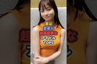 実は愛車が超高級車なアイドルTOP5 #前田敦子 #橋本環奈