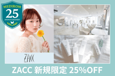 【メディロム創業25周年記念】ヘアサロン「ZACC」新規ご利用のお客様限定 25%OFFキャンペーン | NEWSCAST