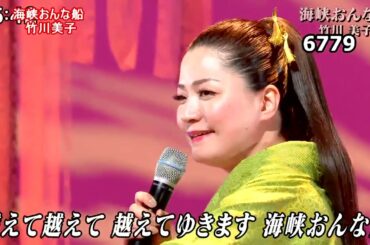 ★・25090,　竹川美子　海峡おんな船