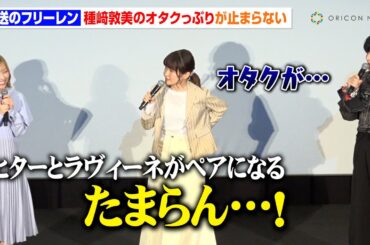 【葬送のフリーレン】種﨑敦美、第1期一挙上映にオタクっぷりが止まらない「たまらない…たまらん…！」　TV アニメ『葬送のフリーレン』放送2周年記念上映イベント