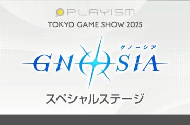 TOKYO GAME SHOW 2025 09.27 『グノーシア』スペシャルステージ