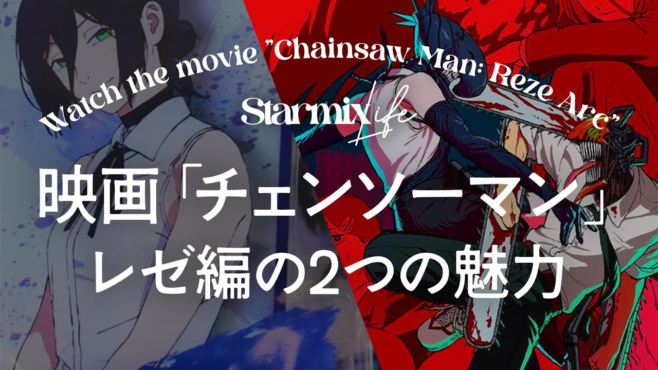 【映画Vlog】3日間で興行収入12.5億越え劇場版「チェンソーマン レゼ篇」の2つの魅力 【映画Vlog】3日間で興行収入12.5億越え劇場版「チェンソーマン レゼ篇」の2つの魅力
