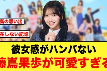 彼女感がハンパない、藤嶌果歩が可愛すぎる件【日向坂46】