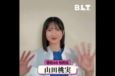 山田桃実BLT 11月号発売まであと1日！明日9月27日発売！櫻坂46四期生大特集 表紙&巻頭50P超の大ボリューム！