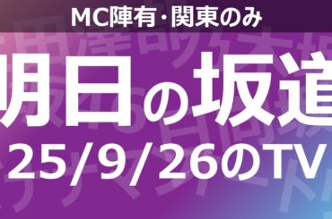 【明日の坂道】乃木坂櫻坂日向坂出演情報 2025/09/26 【番組出演】