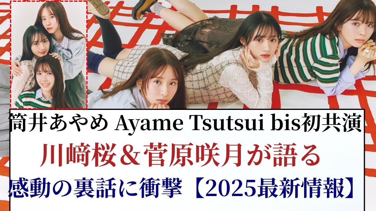 筒井あやめ Ayame Tsutsui bis初共演!川﨑桜&菅原咲月の感動裏話に衝撃【2025最新情報】 筒井あやめ Ayame Tsutsui bis初共演!川﨑桜&菅原咲月の感動裏話に衝撃【2025最新情報】