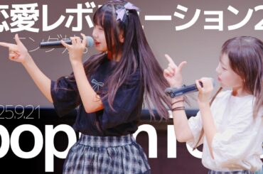 poppin i chu(Risa&Saya) - 恋愛レボリューション21(モーニング娘。) Japanese songs cover / 東京アイドル劇場（アイゲキ）