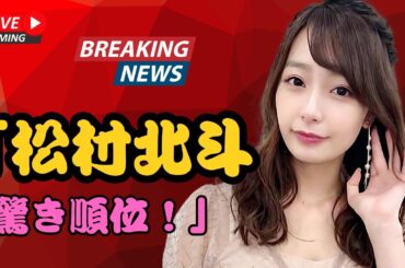 ,SixTONES松村北斗「母親役」で川田裕美を超えた!? 注目“女優”アナウンサーランキングTOP10【J-Star Watch】