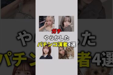 ガチやらかしたパチンコ演者4選 #パチンコ大将 #パチパラ16 #パチンコ店員