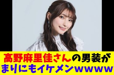 高野麻里佳さんの男装があまりにもイケメンｗｗｗｗｗ