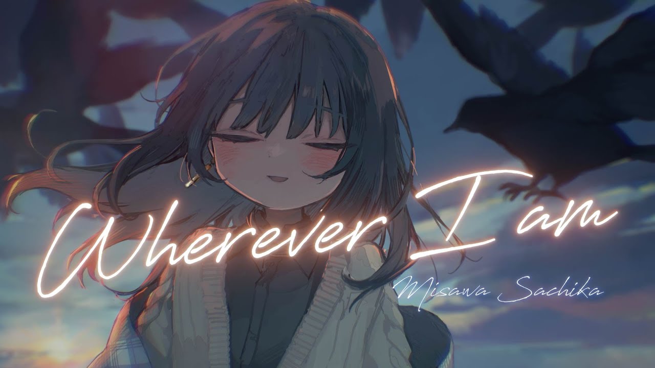 【オリジナル曲】Wherever I am / 三澤紗千香【リリックビデオ】 【オリジナル曲】Wherever I am / 三澤紗千香【リリックビデオ】