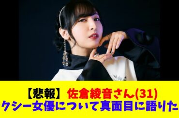 【悲報】佐倉綾音さん(31)「セクシー女優について真面目に語りたい」