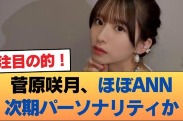 【朗報】菅原咲月、ほぼANN次期パーソナリティか #乃木坂46 #乃木坂46のスター
