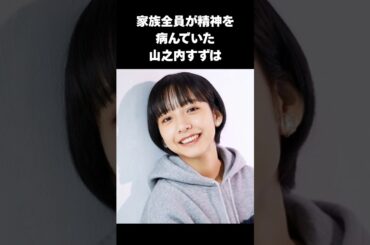 【衝撃】山之内すずの壮絶な家庭環境に驚き#山之内すず #感動する話 #shorts