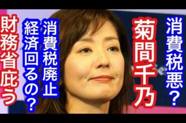 菊間千乃消費税は悪？消費税廃止して経済回るの？散々増税して世界唯一マイナス成長なのにまだ増税が正しいですか？消費税増税して経済回ってきました？@official_reiwa @れいわ応援組