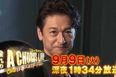 9月9日(火)深夜1:34～特番放送【石丸幹ニがアツく語る！憧れの『コーラスライン』〜Ｏｎｅは夢へのスタートライン〜】