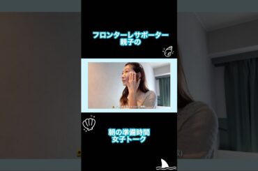 川崎フロンターレサポーター親子の、朝の準備時間女子トーク⏳🐬【新潟VLOG切り抜き】会うといつもこんなかんじ #jリーグ #川崎フロンターレ　#岡本夏美