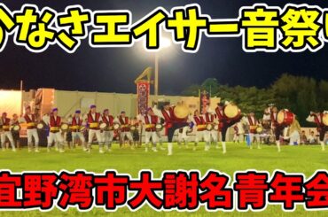 【宜野湾市大謝名青年会】かなさエイサー音祭り 宜野湾海浜公園多目的広場 20250920