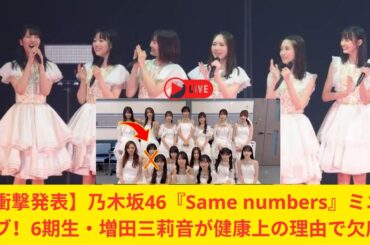 【衝撃発表】乃木坂46『Same numbers』ミニライブ！6期生・増田三莉音が健康上の理由で欠席