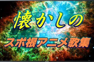 懐かしのスポ根アニメ歌集【 歌詞付き 】