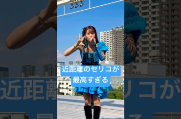 最高だよセリコ #芹澤優 #i_ris #kawaii #idol #live