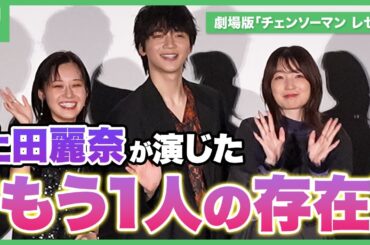 劇場版「チェンソーマン レゼ篇」上田麗奈が演じた“もう1人の存在”とは ※本編ネタバレあり