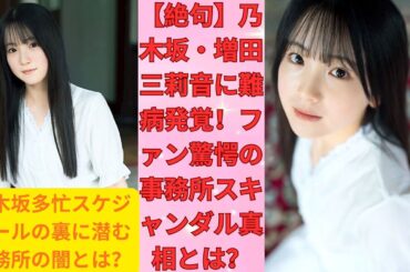 【絶句】乃木坂・増田三莉音に難病発覚！ファン驚愕の事務所スキャンダル真相とは？