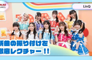 【LinQ】新曲の振り付けを徹底レクチャー！！【DAM CHANNEL】