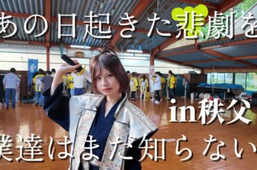 【神回】歴史を塗りかえる！？伝説のバスツアーin秩父