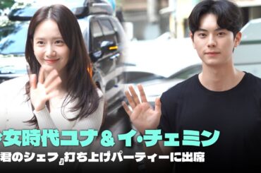 少女時代ユナ＆イ・チェミンら、『暴君のシェフ』打ち上げパーティーに出席…最後まで笑いあふれる現場 #ユナ #イチェミン