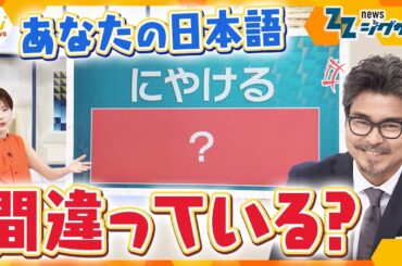 変わる「日本語」あなたは正しく使えている？ 国語の“世論調査”発表【ニュース ジグザグ】
