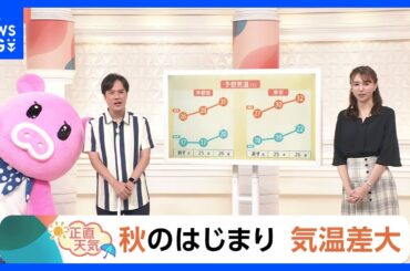 【9月24日 関東の天気】秋のはじまり 気温差大｜TBS NEWS DIG