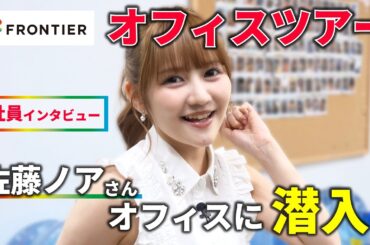 佐藤ノアがフロンティア（Ready Crew）オフィスに潜入！