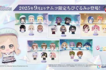 「シャニソン」ユニット楽曲衣装を着たアイドルたち28人の「ちびぐるみ」がナムコ限定で登場！の画像