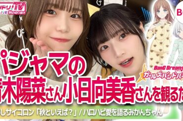 【MyGO!!!!!】青木陽菜＆小日向美香がパジャマ姿でまったり秋トーク【バンドリTV・レア回】
